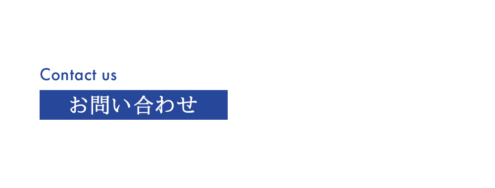 応募フォーム・お問い合わせ