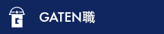 ガテン系求人ポータルサイト【ガテン職】掲載中！